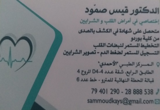 Cabinet de cardiologie à El Mourouj / Docteur Kais Sammoud