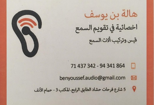 Audioprothésiste Hela Ben Youssef / Prothèses auditives à Hammam Lif