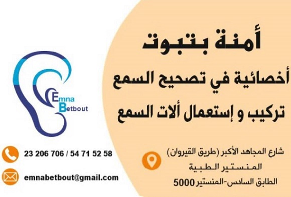 Audioprothésiste à Monastir / cabinet Emna Betbout