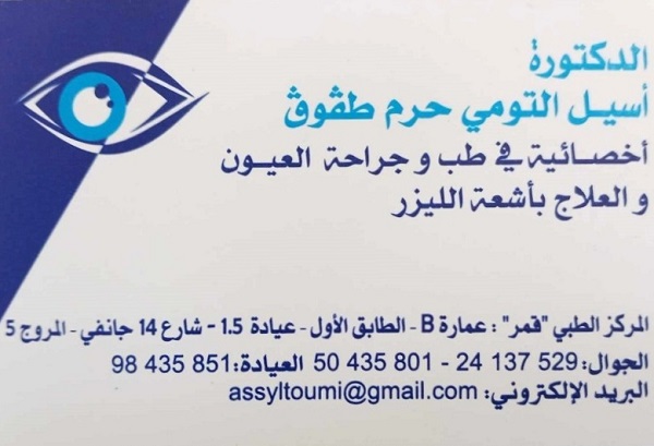 Dr Assyl Toumi Taggoug / ophtalmologue à El Mourouj