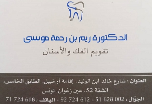 Dr Rim Ben Rahma Moussa / Orthodontiste Ain Zaghouan Laouina